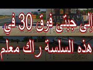 تعلم سياقة السيارة بالمغرب 40/40 سؤال code de la route 2021 maroc