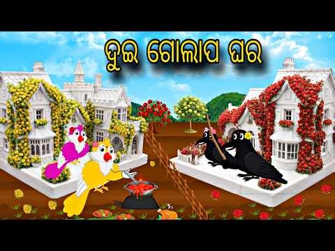 Dui Golapo Ghara \\\\ Odia Stories \\\\ Odia Gapa \\\\ Tiki Chadhei Gapa \\\\ Bird Gapa Kahani
