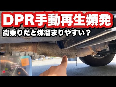 排出ガス浄化装置【DPR】の手動再生頻発！原因について調べてみた！