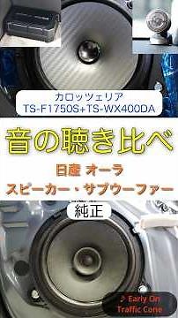 日産 オーラ スピーカー交換とサブウーファー取り付け #オーラ #カロッツェリア #カーオーディオ音の聴き比べ