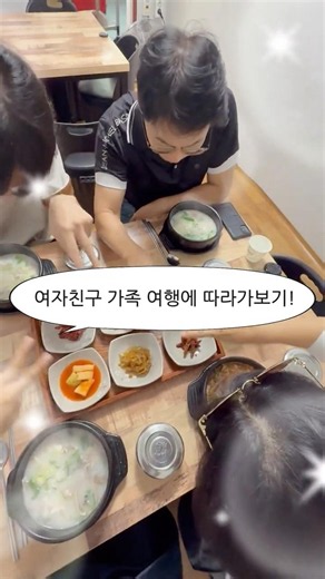 여자친구 가족 여행에 따라가 보았습니다. 결과는??