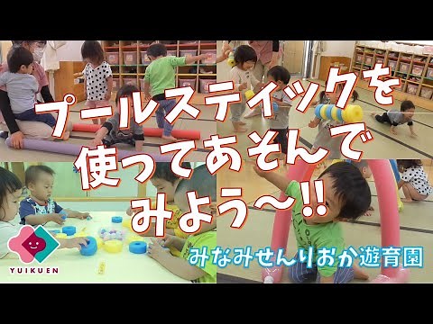 「プールスティックを使ってあそんでみよう！」【１歳児】｜みなみせんりおか遊育園【保育園・幼稚園イベント】