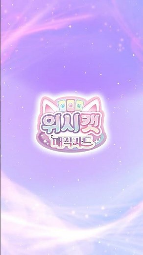 [위시캣 매직카드] 시즌2 최초 공개! 안나의 화려한 변신💗🪄💫