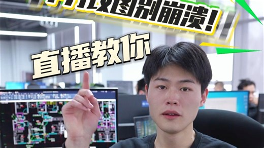 甲方改图别崩溃！TransBIM 直播教你 3 小时 AI 出全套施工图！