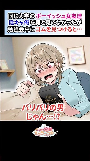 同じ大学のボーイッシュ女友達。陰キャ俺を男と見てなかったが勉強会中にゴムを見つけると…【恋愛漫画】#shorts #恋愛 #漫画 #ときスク #ときめき恋輪スクランブル #美人 #女友人 #陰キャ