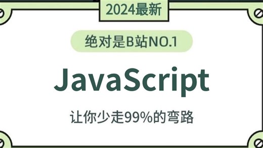 【整整200集】JavaScript基础 进阶课程（零基础入门到实战）