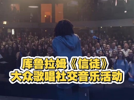 Koolulam 是一项社交音乐倡议，旨在将各行各业的人们聚集在一起。我们的想法是简单地停止一切几个小时，一起唱歌。