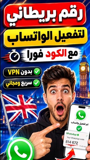 رقم بريطاني لتفعيل الواتساب مجانا رقم أمريكي لتفعيل واتس اب #رقم_امريكي #ارقام_امريكية
