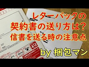 レターパックで契約書の送り方は？品名や信書を送る時の注意点も