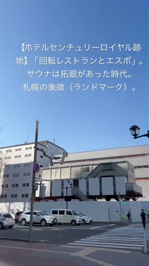 【ホテルセンチュリーロイヤル跡地】「回転レストランとエスポ」。サウナは拓銀があった時代。札幌の象徴（ランドマーク）。#北海道拓殖銀行