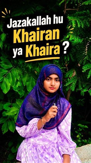 JazakAllahu Khairan Ya Khaira? Sahi Lafz Kya Hai? 🤔 | Islamic Knowledge #‪@Inayah.wisher035‬
