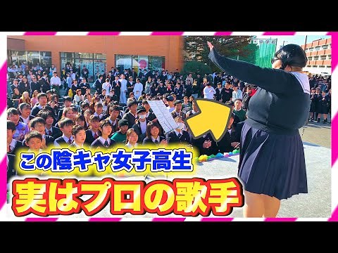 【文化祭歌うまドッキリ】もしも陰キャ女子高生がプロの歌手だったら。。（Japanese Susan Boyle/Les Miserables）♪I Dreamed A Dream/夢破れてレミゼラブル