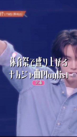 体育祭で盛り上がるナムジャ曲プレイリスト｜ENHYPEN・TWS定番