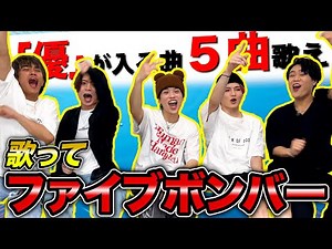 【FB】第26回‼︎歌で答えるファイブボンバーが難しすぎた！！！