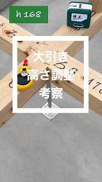大引き高さ調整考察