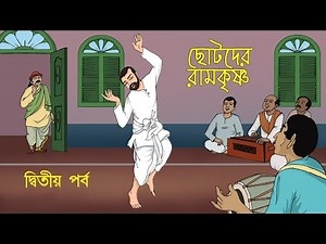 RAMKRISHNA Bangla Cartoon Episode- 2