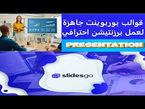 قوالب بوربوينت جاهزة لعمل برزنتيشن احترافي | Make a Professional Presentation