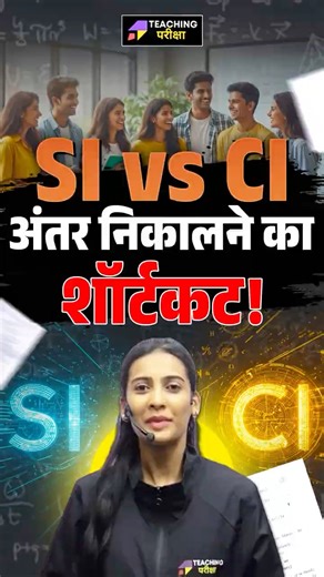 🔥Simple Intrest Vs Compound Intrest अंतर अब निकलेगा चुटकियों में | BPSC TRE 4 Maths #bpsc #bpsctre4