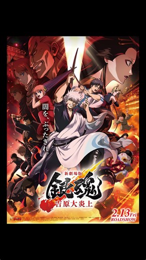 ワーナー ブラザース ジャパン on Instagram: "【本 予 告 解 禁】『新劇場版 銀魂 -吉原大炎上-』🔥 🎶主題歌 SUPER BEAVER「燦然」(さんぜん) さらに原作・空知英秋先生が “スーパーアドバイザーゴリラ”に就任決定🦍 他にも最新情報が続々!! 📝『銀魂 THE FINAL』地上波初放送、決定!! 2026年1月2日(金)深夜24:45より、テレ東系列ほかにて放送📺 お正月はおうちで銀魂！ 📝ムビチケカード第2弾、明日12月21日(日)10時から発売開始!! 発売場所：上映劇場他(※上映劇場は公式サイトにて順次更新) 価格：1,600 円(税込) ※カード券の通販、コンビニ券の販売、オンラインムビチケも同時スタート 📝映画ノベライズ『新劇場版 銀魂 -吉原大炎上-』発売決定!! 価格：1,100円(税込) 発売日：2026年2月13日(金) 詳細は公式HPをチェック✔︎ ＼さあ！楽しいパーチーの始まりだ！／ ━━━━━━━━━━━━━━━