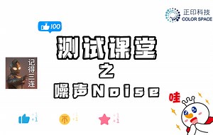 【一点都不吵】噪声测试课堂开课啦~~~