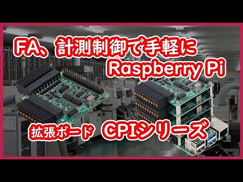 【コンテック】Raspberry Pi(ラズパイ)拡張用ボード CPIシリーズ 製品紹介