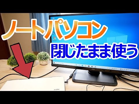 【Windows 10】ノートPCを閉じたまま使用する(カバーを閉じてもスリープしない設定)