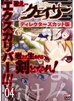 聖痕のクェイサー ディレクターズカット版 Vol.4