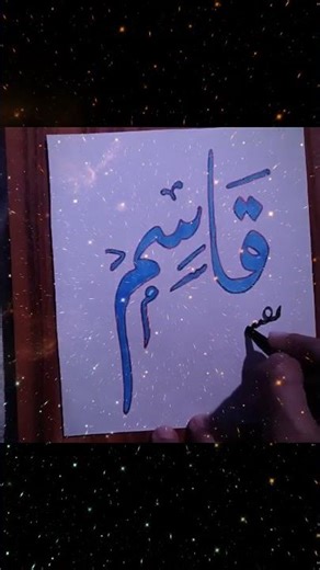 Qasim name in arbic calligraphy ✨✒️ Qasim name with meaning|#calligraphy#viral#name#art#shorts