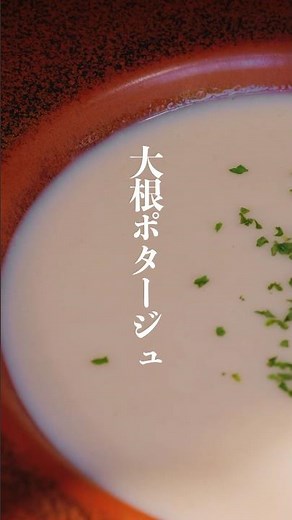 『大根のポタージュ』 #料理 #簡単レシピ #ポタージュ