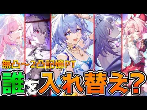 【崩壊スターレイル】無凸と2凸で結論が逆転！水着ロビン記憶PTは誰を抜くべき？