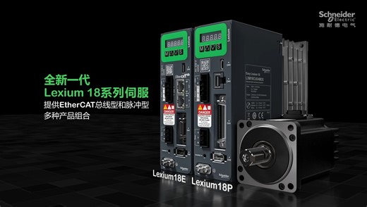 家族添新！施耐德电气全新一代Lexium 18系列伺服重磅上新