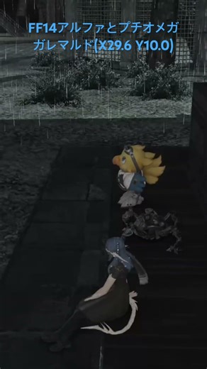 FF14アルファとプチオメガ、ガレマルド #ff14ルリルリ