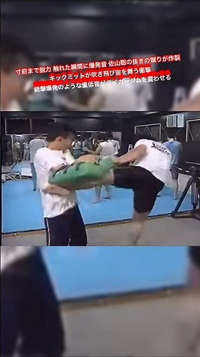 寸前まで脱力 触れた瞬間に爆発音 佐山聡の抜きの蹴りが炸裂 キックミットが吹き飛び宙を舞う衝撃 銃撃爆発のような重低音がタイガージムを震わせる