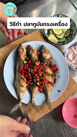 สอนทำปลาทูมันทรงเครื่่อง แซ่บหลาย ข้าวหมดหม้อทุกทีที่ทำจ้า #cooking #สูตรอาหาร #food