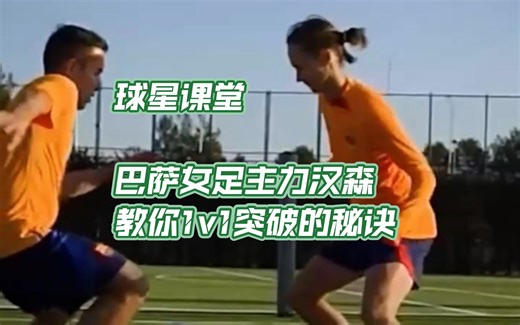 球星课堂—几天前欧冠半决赛打入制胜世界波的巴萨女足主力卡罗琳.汉森(Caroline.Hansen)告诉你她1V1突破的秘诀