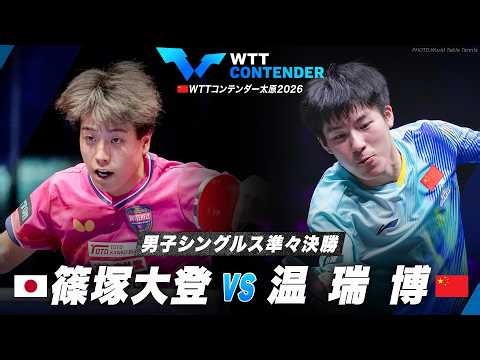 【準々決勝】篠塚大登 vs 温瑞博｜WTTコンテンダー太原2026 男子シングルス