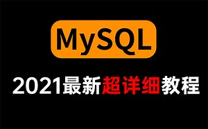 这可能是B站讲的最好的MySQL教程，半天学会MySQL数据库全套教程丨2021最新版，mysql基础视频 数据库实战