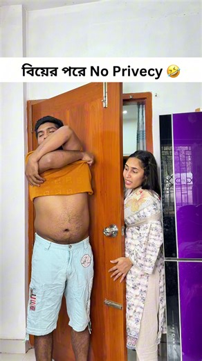 বিয়ের পরে No Privecy 🤣 #tiktoktainment #whattowatch #oloshporibar
