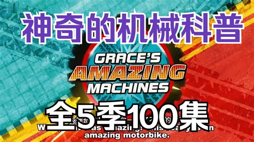 全5季100节中英翻译版【外教英文科普课堂】Amazing Machines 神奇的机械科普 真实场景认知科普秀 青少年提升认知涨知识
