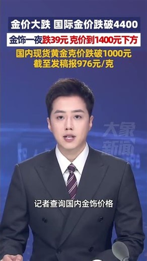 2月23日，国际金价跌破4400美元，金饰一夜跌39元，品牌金饰克价下调至1400元下方，国内现货黄金截至发稿报976元克#大象主播说 杨嘉祥 #金价