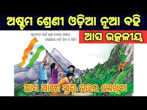 8th class odia chapter 1 question answer / class 8 odia chapter 1 