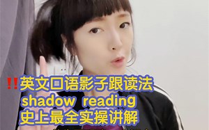 学会shadow reading影子跟读，语音语调轻松达到native like-母语级别