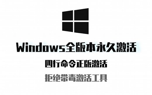 Windows全版本KMS激活，拒绝使用带毒激活工具