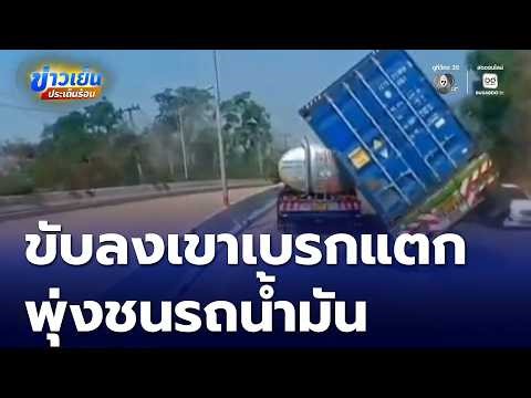 นาทีระทึก รถเทรลเลอร์เบรกแตก | ข่าวเย็นประเด็นร้อน