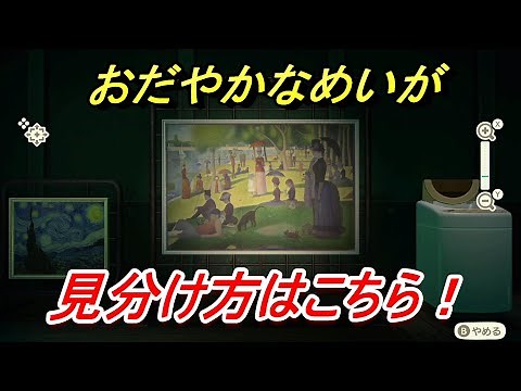 あつ森 おだやかなめいがの本物は？美術品の見分け方！ 【あつまれどうぶつの森】