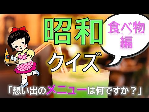 Showa Era Quiz 🍎 Nostalgic Cooking Edition ~ Dementia Prevention & Brain Training ~ A recreationa...
