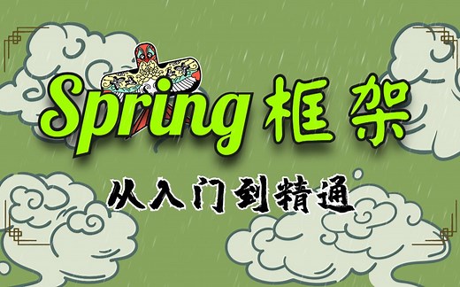 史上最全面的Spring框架教程__深入浅出spring框架_IDEA版通俗易懂-Spring入门到精通_java_Spring_编程_学习