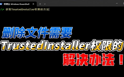 删除文件需要TrustedInstaller权限的解决办法