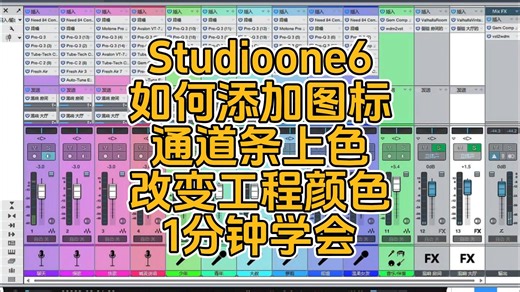 Studioone6如何添加轨道图标、通道条上色、改变工程颜色，1分钟学会