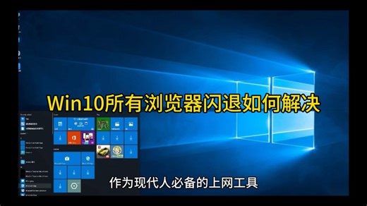 Win10所有浏览器闪退如何解决